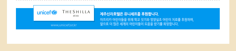 제주신라호텔은 유니세프를 후원합니다. 아프리카 어린이들을 위해 학교 짓기와 영양실조 어린이 치료를 후원하며, 앞으로 더 많은 세계의 어린이들이 도움을 받기를 희망합니다.