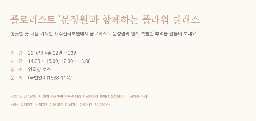 플로리스트 '문정원'과 함께하는 플라워 클래스(아래 상세 글 참고)