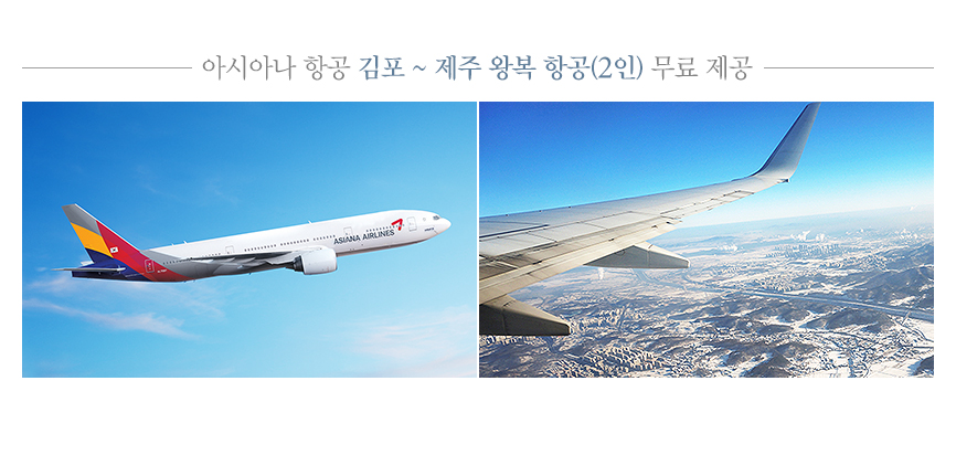 아시아나 항공 김포 ~ 제주 왕복 항공(2인) 무료 제공(하단 내용 참조)