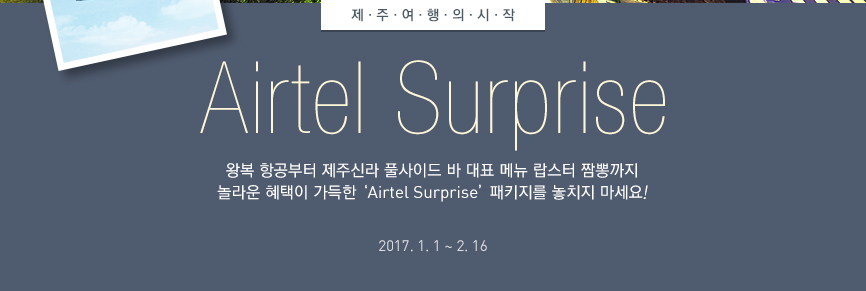 Airtel Surprise(하단 내용 참조)