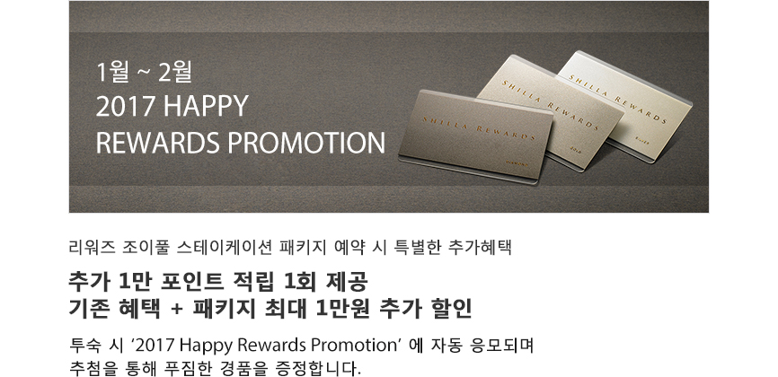 1월 ~ 2월 2017 Happy Rewards Promotion(하단 내용 참조)