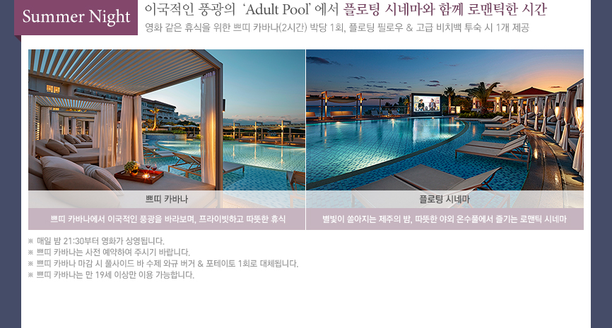 Summer Night - 이국적인 풍광의 ‘Adult Pool’에서 플로팅 시네마와 함께 로맨틱한 시간(하단 내용 참조)