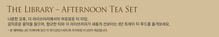 The Library - Afternoon Tea Set(하단 내용 참조)