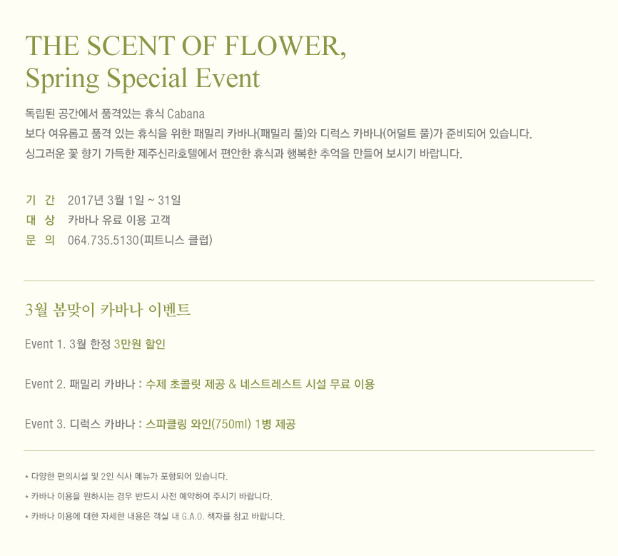 제주신라호텔 THE SCENT OF FLOWER, Spring Special Event(하단 내용 참조)