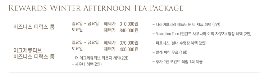 Rewards Winter Afternoon Tea Package 이용 안내(하단 내용 참조)