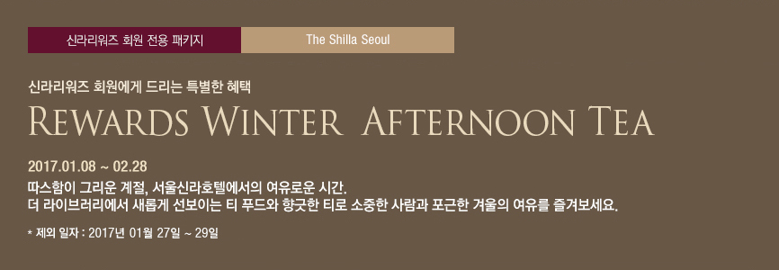 Rewards Winter Afternoon Tea(하단 내용 참조)