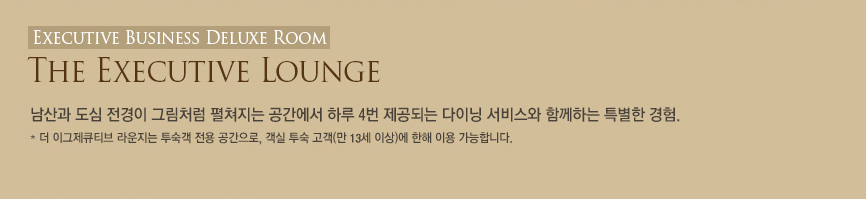 Executive Business Deluxe Room 개별 혜택(하단 내용 참조)