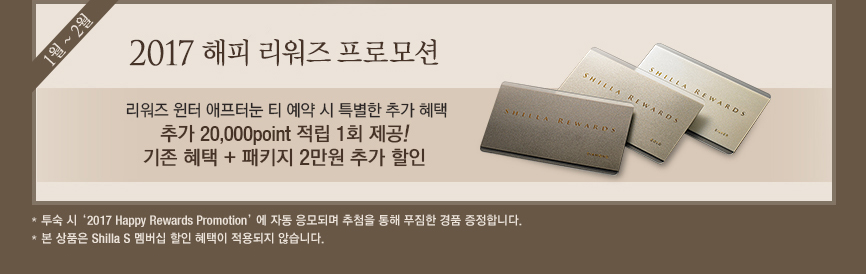 1 ~ 2월 2017 해피 리워즈 프로모션(하단 내용 참조)