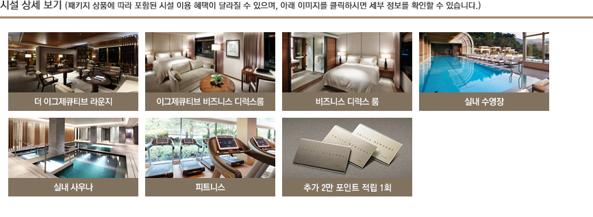 혜택 및 시설 안내(하단 내용 참조)