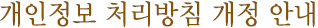 개인정보 처리방침 개정 안내