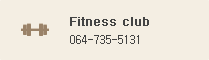 Fitness club : 064-735-5131
