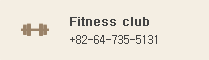 Fitness club : 064-735-5131
