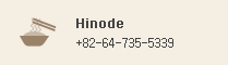 Hinode : 064-735-5339