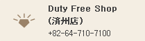 Duty Free Shop : 064-710-7100