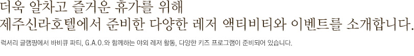 제주신라호텔의 다양한 레저 액티비티와 이벤트 소개 (하단 내용 참조)