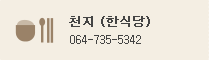 Cheonjee(한식당) : 064-735-5342