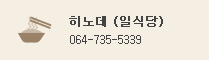 Hinode (일식당) : 064-735-5339