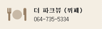 The Parkview (뷔페) : 064-735-5334