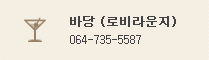 Badang (로비라운지) : 064-735-5587