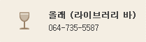 Ollae (라이브러리 바) : 064-735-5587