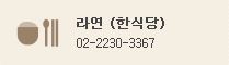 La Yeon (한식당) : 02-2230-3367