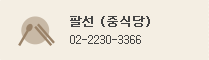 Palsun (중식당) : 02-2230-3366