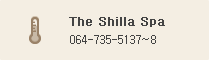 The Shilla Spa  : 064-735-5137~8