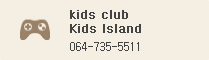 kids club ,Kids lsland : 064-735-5511