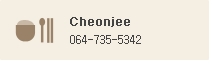 Cheonjee : 064-735-5342