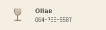 Ollae : 064-735-5587