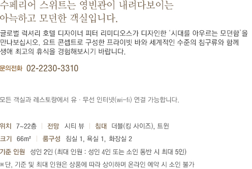수페리어 스위트 소개(하단 내용 참조)