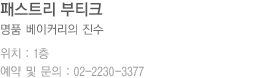 패스트리 부티크 소개 (하단 내용 참조))