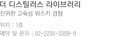 진귀한 고숙성 위스키 경험 - 더 디스틸러스 라이브러리