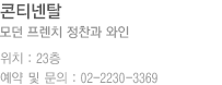 콘티넨탈 소개 (하단 내용 참조)