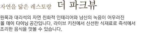 자연을 닮은 레스토랑 더 파크뷰 (하단 내용 참조)