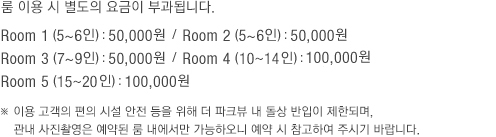 룸 사용요금 안내 (하단 내용 참조)