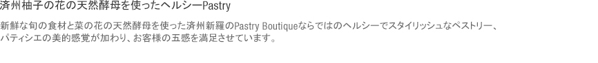 済州柚子の花の天然酵母を使ったヘルシーPastry