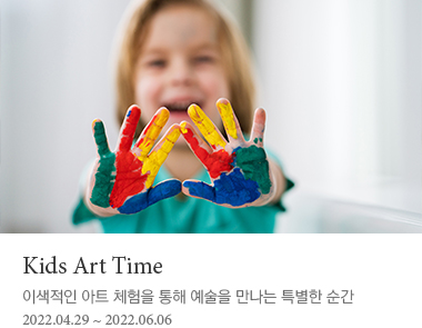 Kids Art Time - 이색적인 아트 체험을 통해 예술을 만나는 특별한 순간
