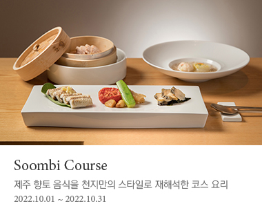 Soombi Course - 제주 향토 음식을 천지만의 스타일로 재해석한 코스 요리를 선보입니다.