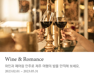 Wine & Romance 와인과 페어링 안주로 제주 여행의 밤을 만끽해 보세요.. 2023년 5월 31일까지