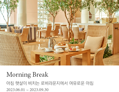 Morning Break 아침 햇살이 비치는 로비라운지에서 여유로운 아침 2023년 9월 30일까지