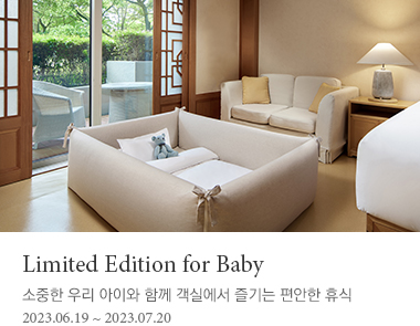 Limited Edition for Baby 소중한 우리 아이와 함께 객실에서 즐기는 편안한 휴식 2023년 7월 20일까지