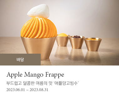 Apple Mango Frappe  2023-06-01 ~ 2023-08-31