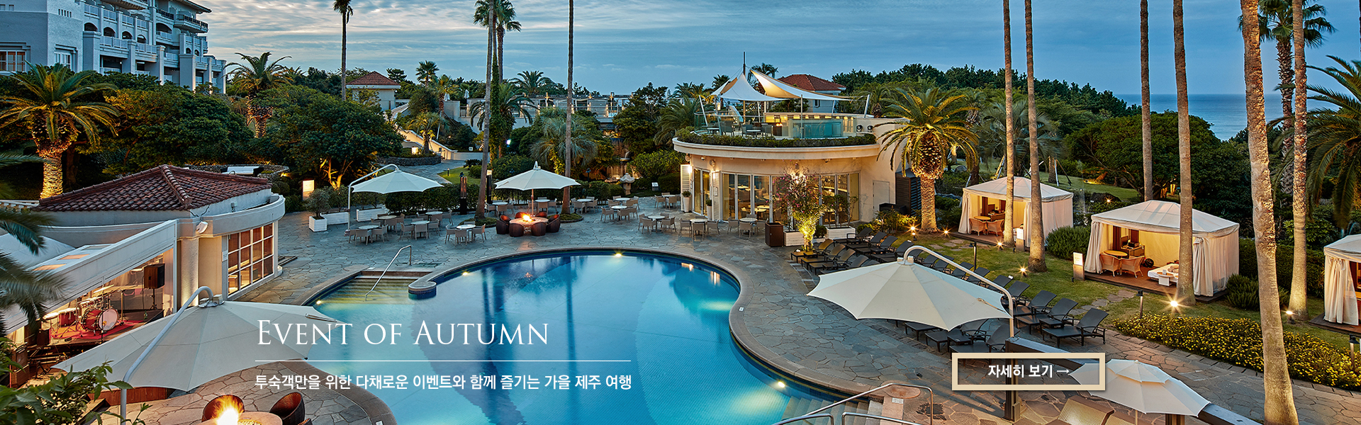 Event of Autumn 투숙객만을 위한 다채로운 이벤트와 함께 즐기는 가을 제주 여행
