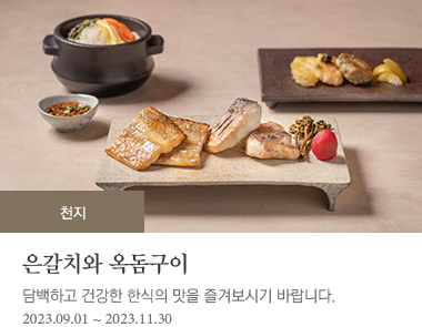 천지 은갈치와 옥돔구이  2023-09-01 ~ 2023-11-30