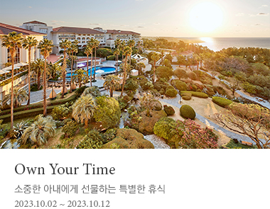 Own Your Time 소중한 아내에게 선물하는 특별한 휴식 2023년 10월 2일부터 10월 12일까지