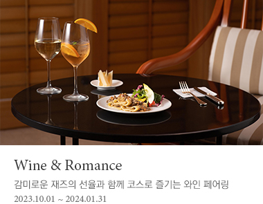 Wine & Romance 감미로운 재즈의 선율과 함께 코스로 즐기는 와인 페어링 2024년 1월 31일까지