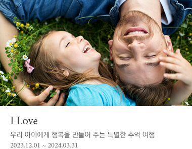 I Love 우리 아이에게 행복을 만들어 주는 특별한 추억 여행 2024년 3월 31일까지