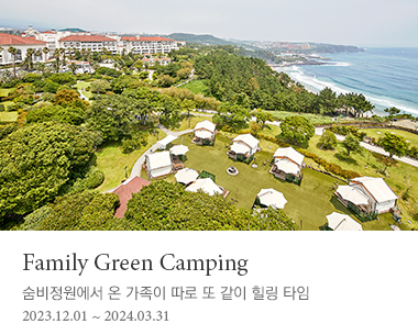 Family Green Camping 숨비정원에서 온 가족이 따로 또 같이 힐링 타임 2024년 3월 31일까지