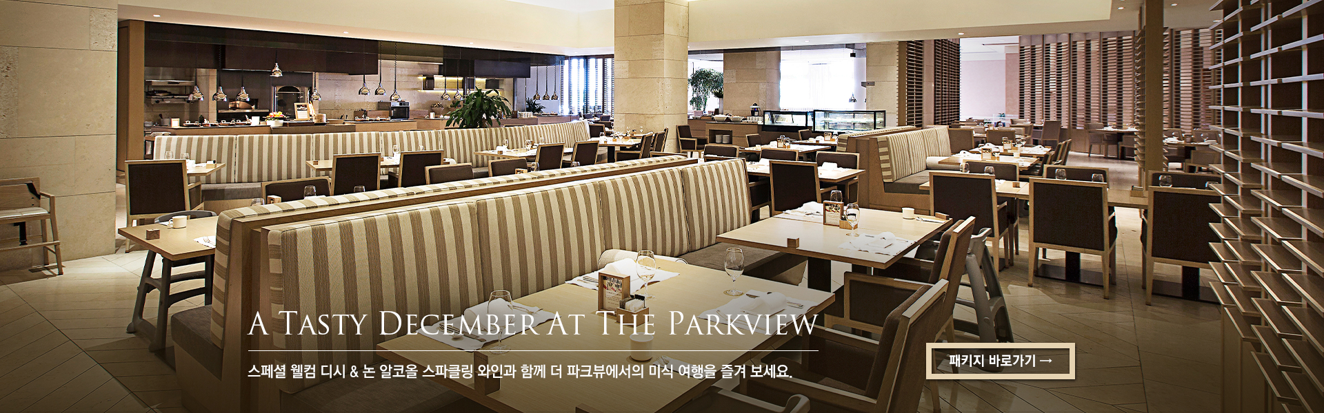 A Tasty December At The Parkview 스페셜 웰컴 디시 & 논 알코올 스파클링 와인과 함께 더 파크뷰에서의 미식 여행을 즐겨 보세요.